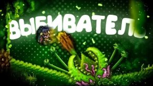 ТЕРРАРИЯ ЗА ВЫБИВАТЕЛЯ 2 ЧАСТЬ ll РЕМЕЙК