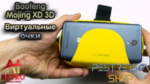 ? RETRO VIDEO: ВИРТУАЛЬНЫЕ ОЧКИ BAOFENG MOJING XD 3D ⚫ РАСПАКОВКА ⬇️