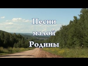 Песни малой родины