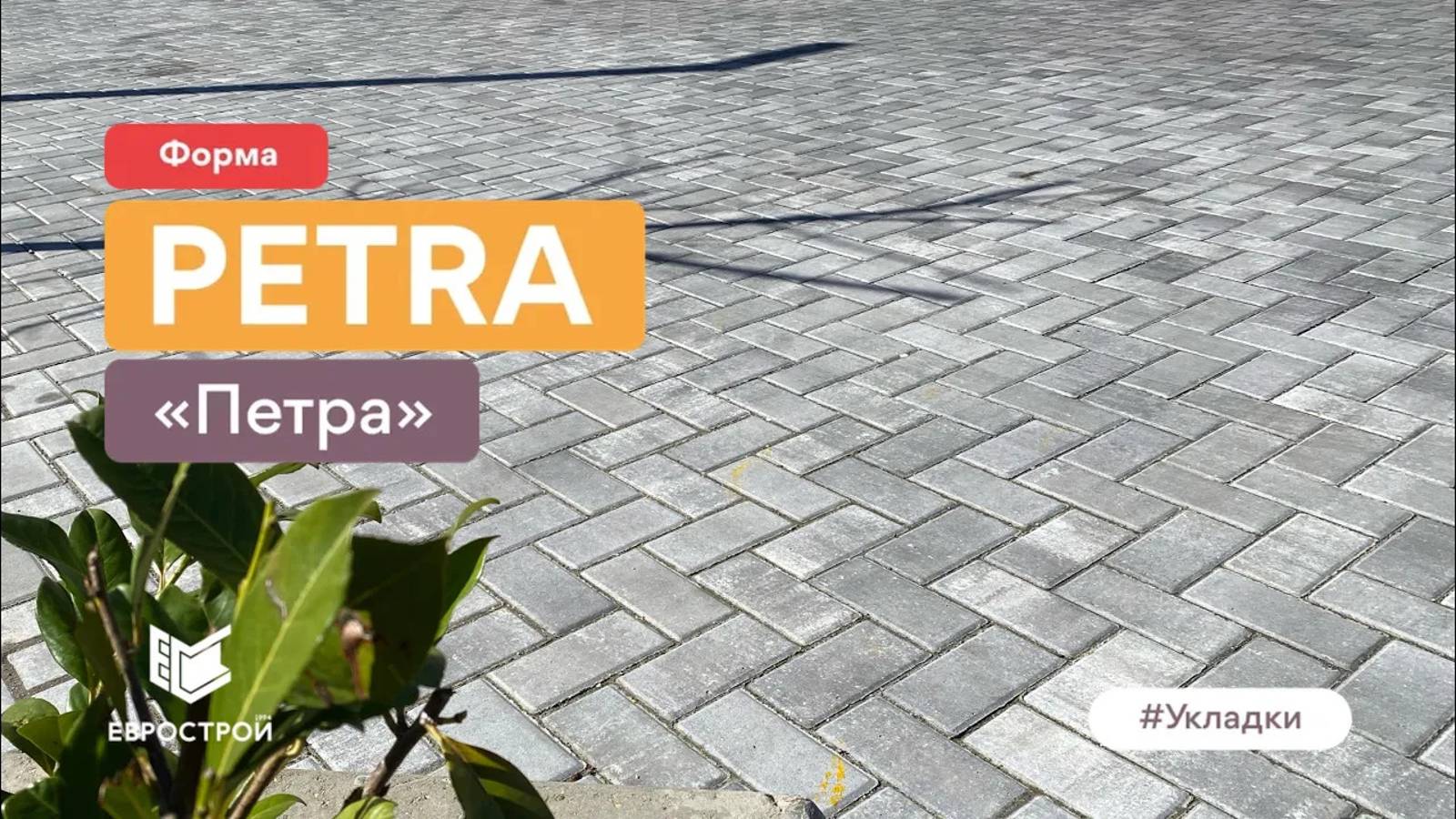 ЖК Сказка-град. Укладка тротуарной плитки. Завод-производитель ЕВРОСТРОЙ. Форма Петра Цвет серый