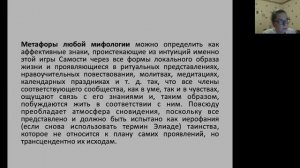 А. Мурашко «Метафора в трудах Джозефа Кэмпбелла» (27.12.2020)