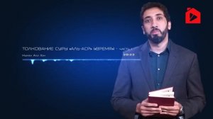 Уроки из суры Аль-Аср, Время. Часть 1 из 4 | Нуман Али Хан