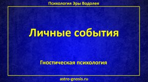 Личные события. События жизни. Личные жизненные события человека. Человеческая жизнь и ситуации.