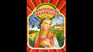 ВАСИЛИСА ПРЕКРАСНАЯ! Слушать сказку