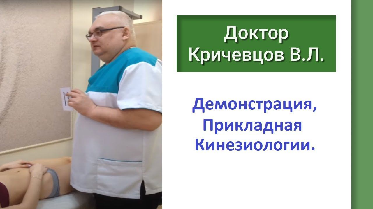 Демонстрация, Прикладная Кинезиологии.