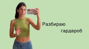 Разбираю шмот