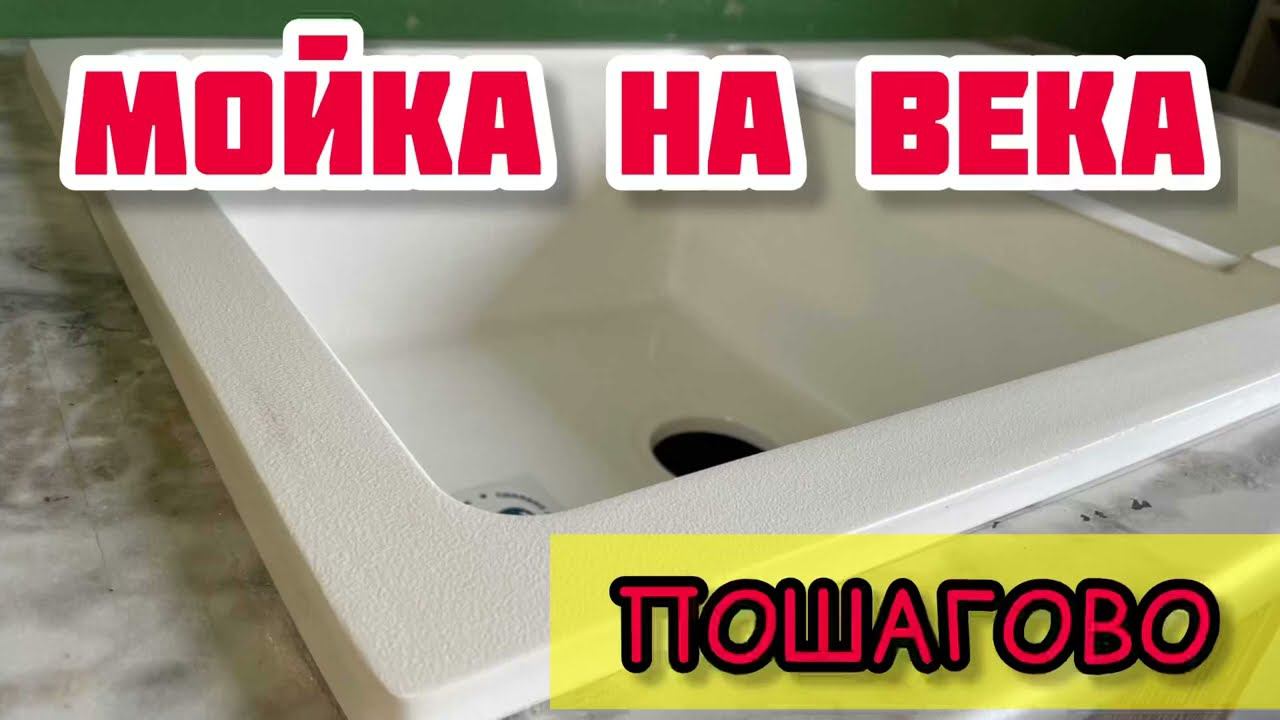Установка мойки из искусственного камня своими руками. Разметка, врезка в столешницу, герметизация