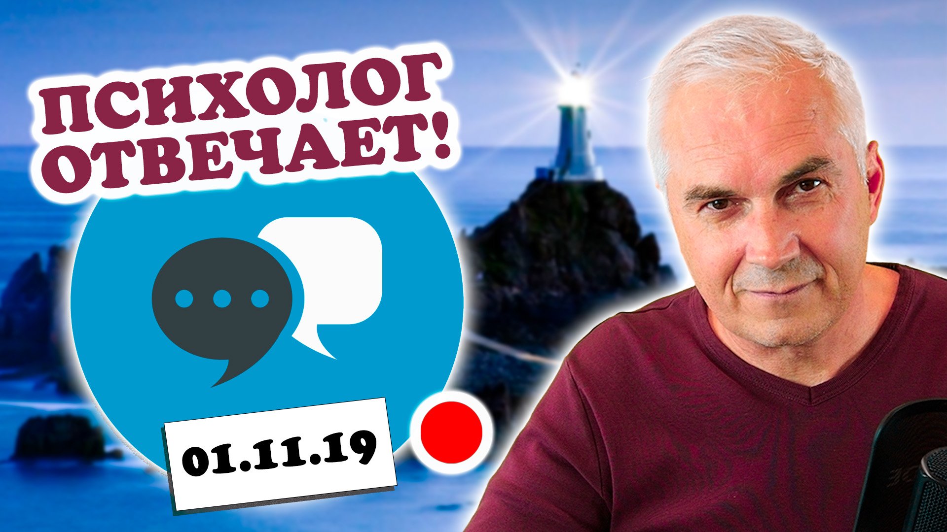 Консультация психолога ONLINE?(01.11.19)Александр Ковальчук ? Психолог Отвечает