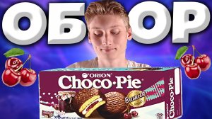 CHOCO PIE CHERRY | ЧОКО ПАЙ С ВИШНЕЙ | ORION НАЧАЛИ ДЕЙСТВОВАТЬ И ВЫПУСКАТЬ НОВЫЕ ВКУСЫ | ОБЗОР