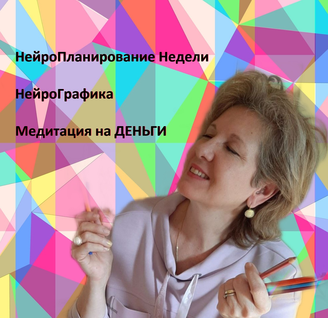 НейроНастройка | НейроПланирование  | Медитация |   НейроГрафика