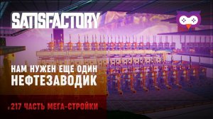 Собираем еще один нефтеперерабатывающий завод в подвале Прохождение Satisfactory \ Часть #217