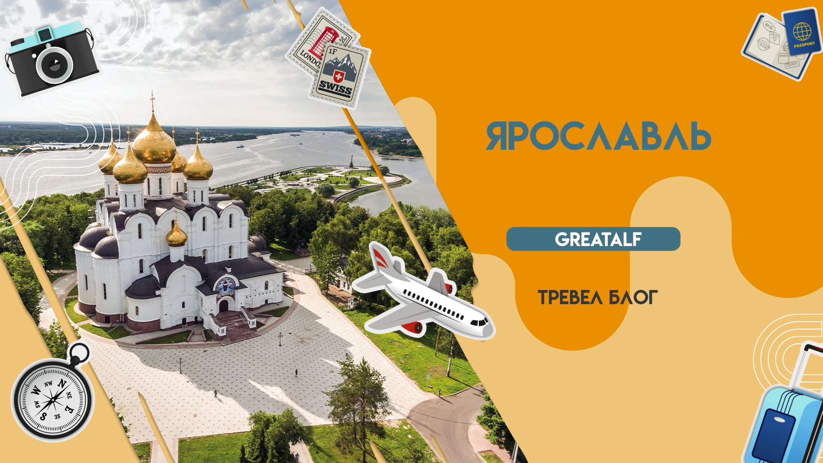 Ярославль
