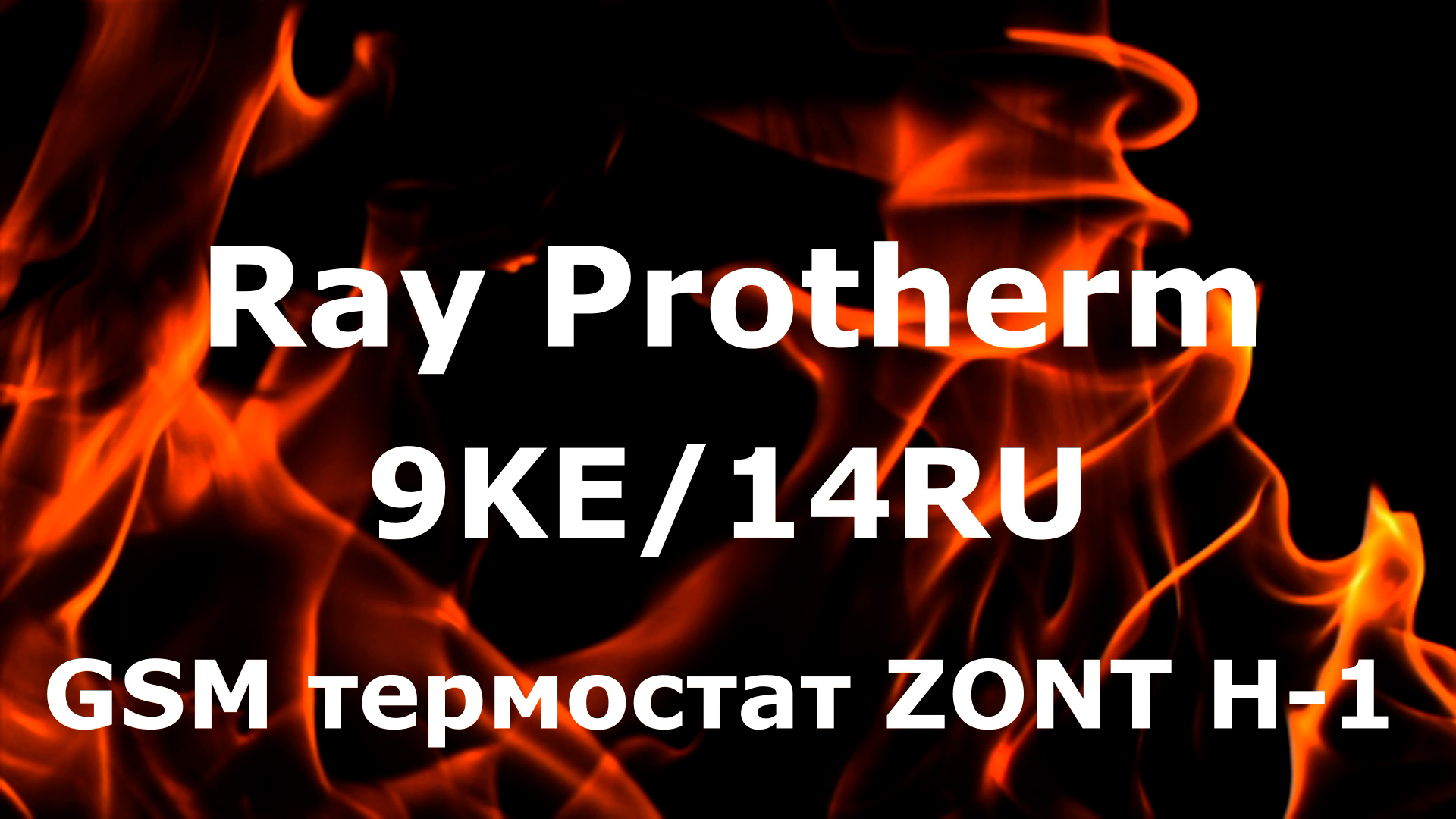 Отопление дома,электрокотел Ray Protherm 9KE/14RU.GSM термостат ZONT H-1.Настройка мощности котла.