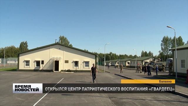 В Балахне открылся первый в России окружной круглогодичный учебный Центр «Гвардеец».