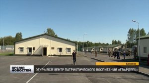 В Балахне открылся первый в России окружной круглогодичный учебный Центр «Гвардеец».