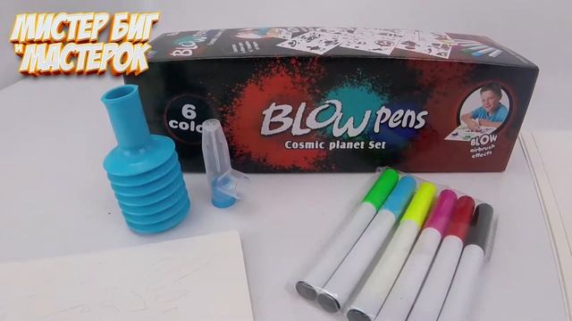 blow pans НАБОР ДЛЯ РИСОВАНИЯ, ВЫДУВАЕМ ФЛОМАСТЕРЫ смотреть онлайн