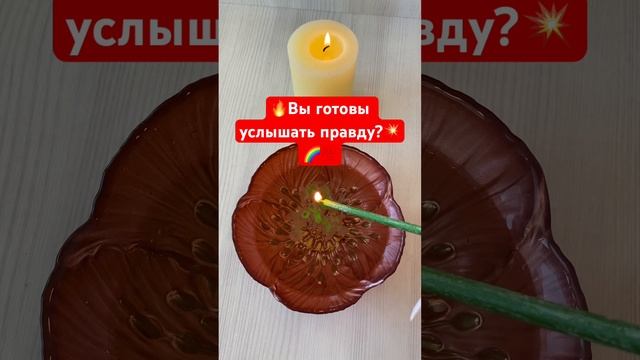 #shorts А Вы готовы услышать правду❓ ????