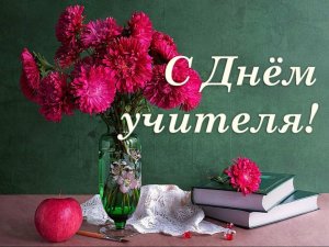 Поздравляем с Днем учителя!