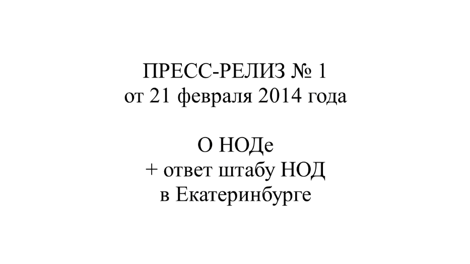 Репост Нечаева. ПРЕСС-РЕЛИЗ № 1 от 21.02.2014 г. О НОДе + ответ штабу НОД в Екатеринбурге.