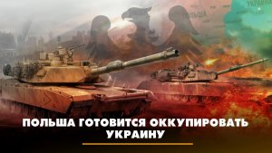 Польша готовится оккупировать Украину | ЧТО БУДЕТ | 10.08.2023