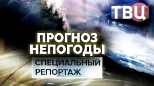 Прогноз непогоды. Специальный репортаж ТВЦ | Что ждет мир в ближайшие 50 лет?