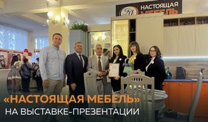 Настоящая Мебель. Выставка-презентация 2023 в честь Дня Предпринимателя