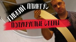 Гибкий гнущийся полиуретановый плинтус. Установка плинтуса на круглые стены.