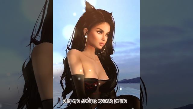 IMVU || стих ?