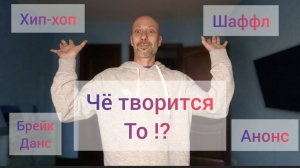 Что нового!? Танцы для взрослых и детей. Шаффл танец, Танцы без прыжков, Хип-хоп и Брейк данс.