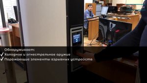 SmartScan IntelliMax TRIO Интегрированный досмотровый комплекс