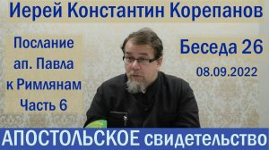 Беседа 26. Послание ап. Павла к Римлянам. Часть 6 (гл. 8, 9). Иерей Константин Корепанов.