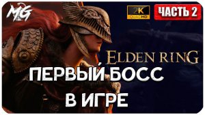 Elden Ring + DLC 2024 ᐅ ПЕРВЫЙ БОСС В ИГРЕ #2