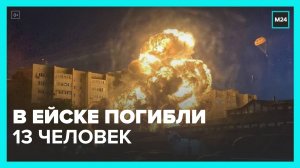 В результате падения самолета в Ейске погибли 13 человек - Москва 24