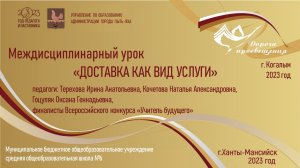 Междисциплинарный урок "Доставка как вид услуги" 
Педагоги: Терехова И. А, Гоцуляк О.Г, Кочетова Н.А