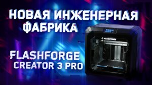 Обзор 3D принтера Flashforge Creator 3 Pro что может быть лучше?