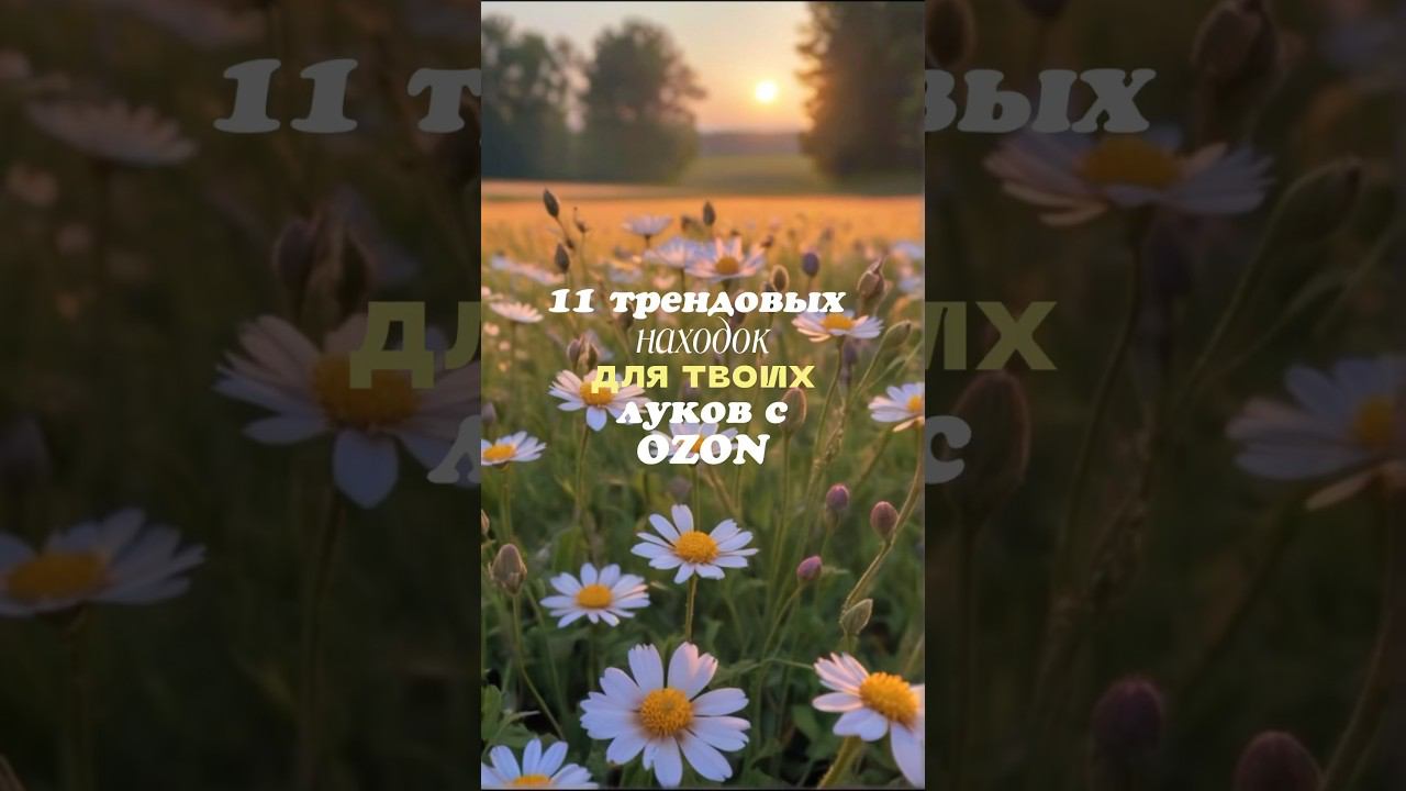 скорее скринь артикула  @ozon_ru #ozonхочумиллион