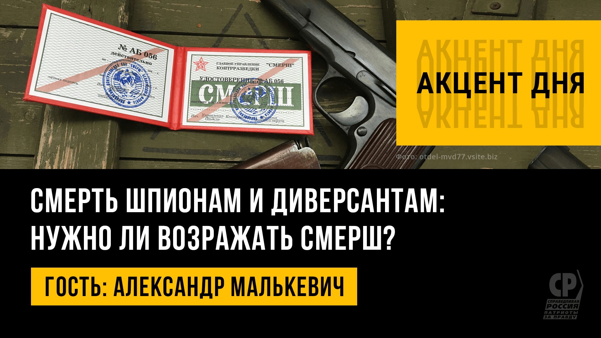 Смерть шпионам и диверсантам. Возрождение СМЕРШ в России. Александр Малькевич.