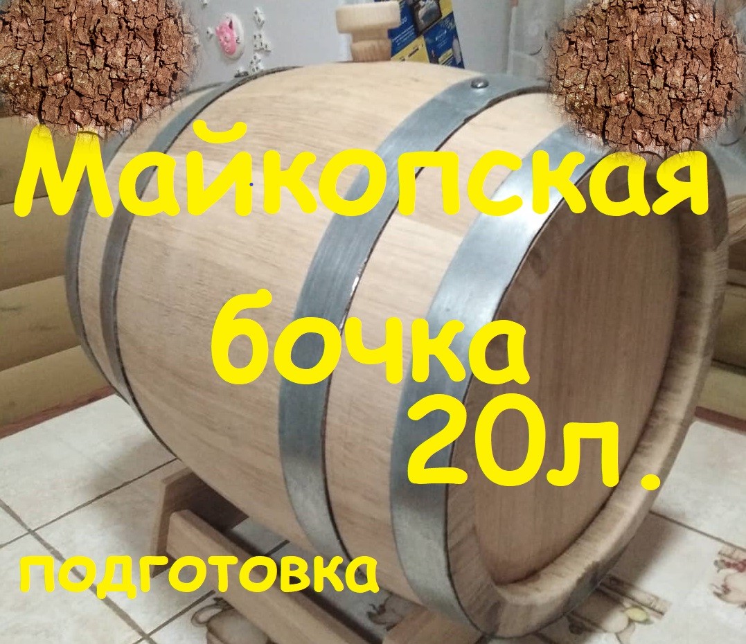 МАЙКОПСКАЯ бочка 20л ,кавказский дуб. Подготовка.mp4 смотреть онлайн