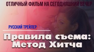 отличный фильм на сегодняшний вечер - Правила съема: Метод Хитча  (2005 )