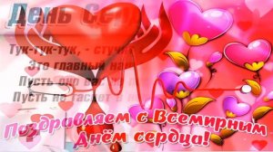 С ВСЕМИРНЫМ ДНЁМ СЕРДЦА!♥️ОЧЕНЬ КРАСИВАЯ МУЗЫКАЛЬНАЯ ОТКРЫТКА!♥️