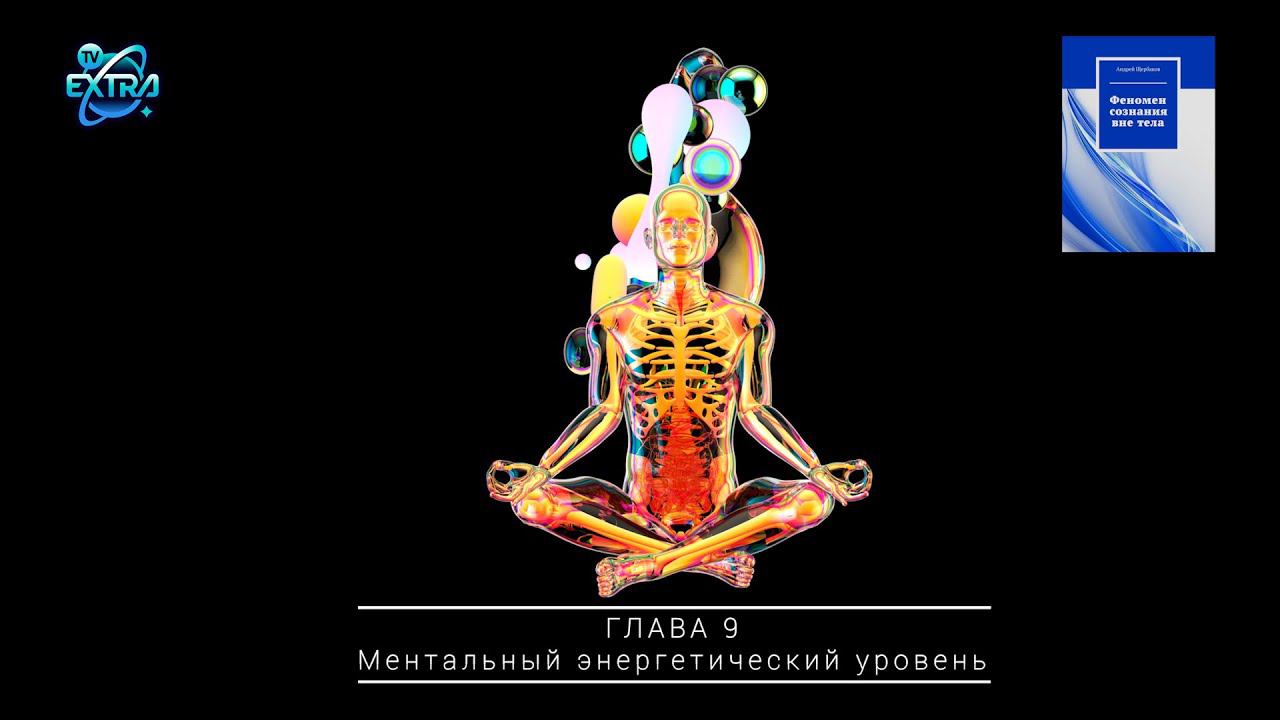 МЕНТАЛЬНЫЙ ЭНЕРГЕТИЧЕСКИЙ УРОВЕНЬ / Феномен сознания вне тела, Андрей ЩЕРБАКОВ | Аудиокнига 9 глава