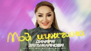 Динара Залумханова - Мой мужчина