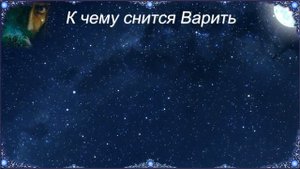 К чему снится Варить (Сонник)