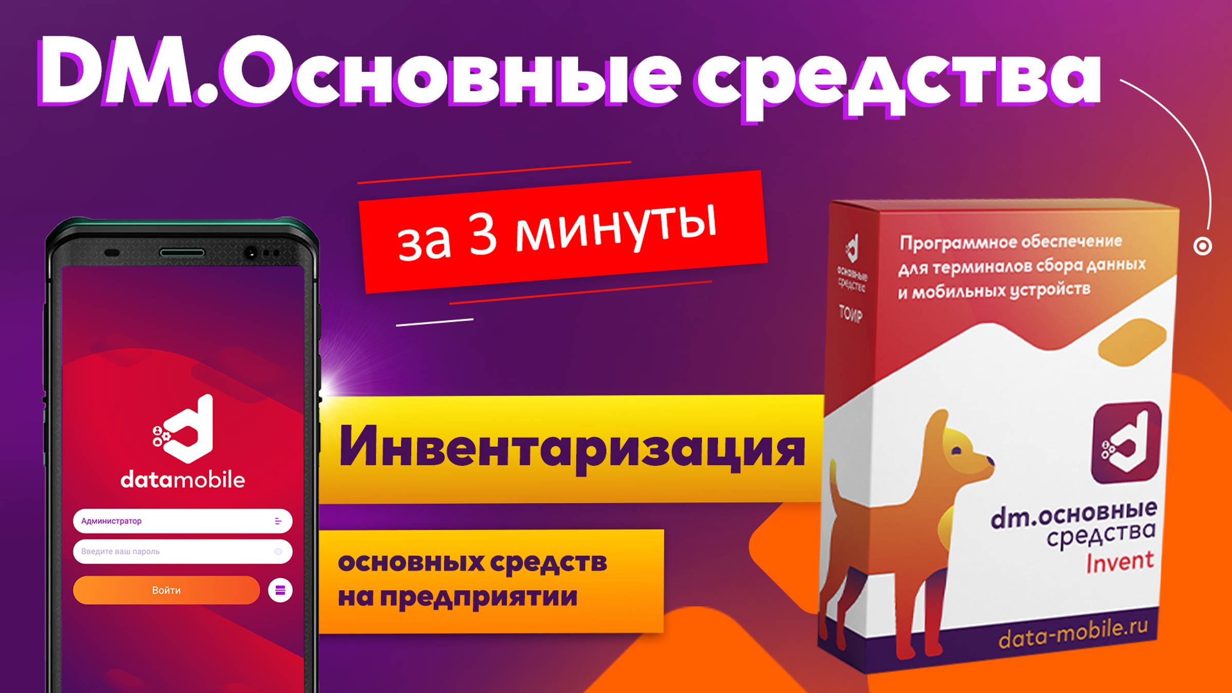 DM.Invent – программа для инвентаризации основных средств