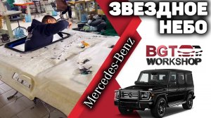 ЗВЕЗДНОЕ НЕБО на примере Mercedes G-Class | BGT WorkShop