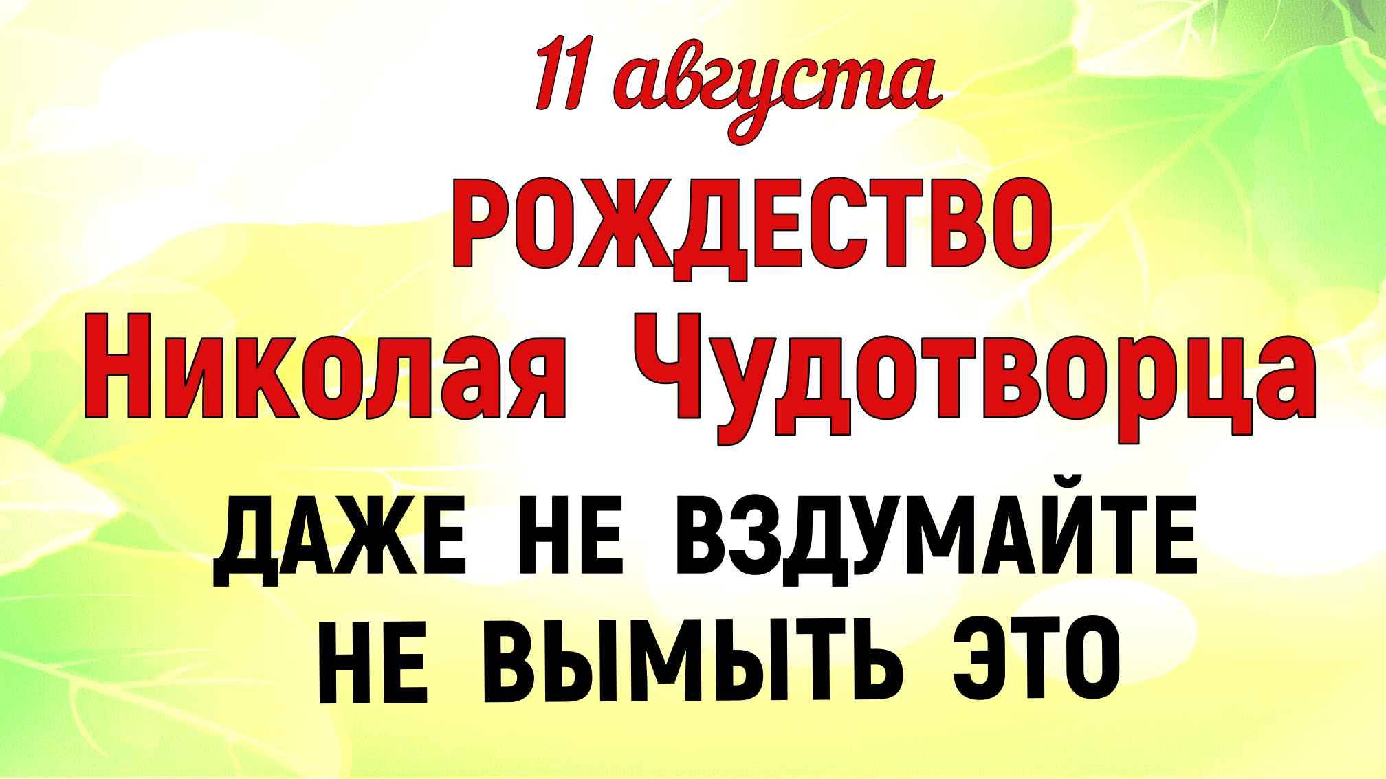 11 августа День Святого Николая. Калинов День. Что нельзя делать 11 августа. Традиции и приметы дня