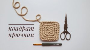 Мастер-класс. КВАДРАТ КРЮЧКОМ БЕЗ ШВА.