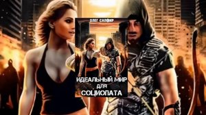 Серия 1(Книга1) Идеальный мир для Социопата/аудиокнига Постапокалепсис , Фентези