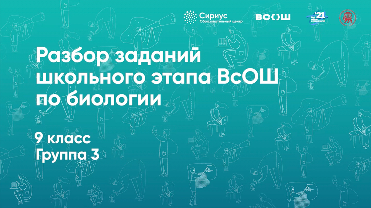 Разбор заданий школьного этапа ВсОШ по биологии, 9 класс, 3 группа регионов.mp4