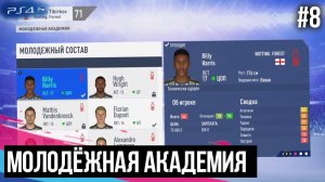 FIFA 19 - КАРЬЕРА ЗА ТРЕНЕРА | ИЗ ДНА В ЭЛИТУ #8 | НАША АКАДЕМИЯ / МОЛОДЫЕ ТАЛАНТЫ